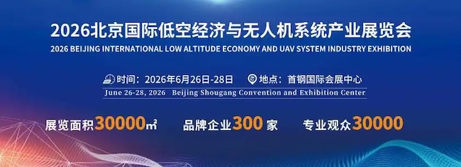 2026北京无人机展有哪些参展商(展商名录+会刊获取)