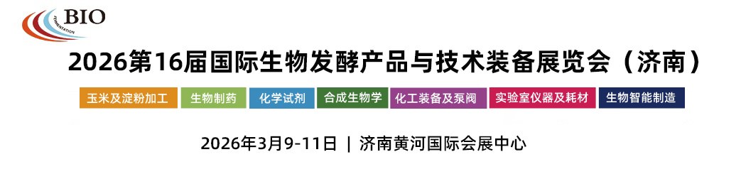 2026济南生物发酵展BIO展位价格多少
