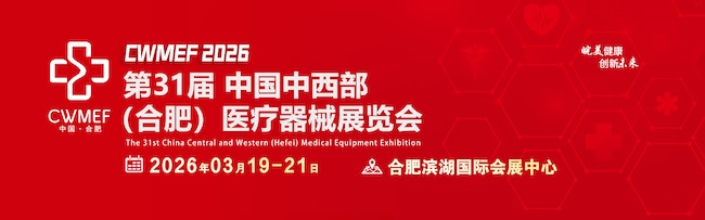 2026CWMEE合肥医疗展展位申请攻略