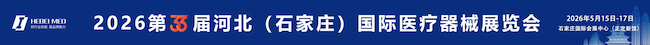 2026石家庄医疗器械展参展指南（时间地点+活动安排+展位预订）