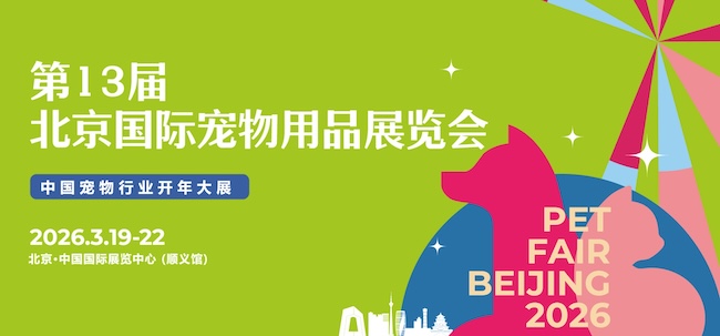 2026PetFair北京宠物展展位申请攻略