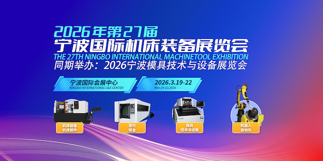 2026宁波机床展最新时间表
