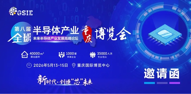 2026GSIE重庆半导体展什么时候举行？展会时间地点一览