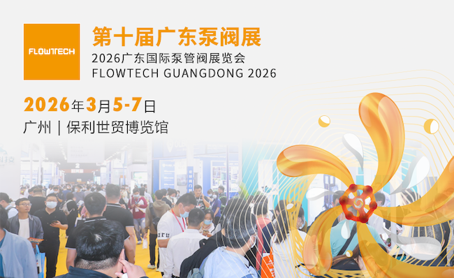 2026广东泵阀展门票申请流程
