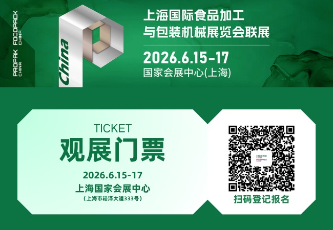 上海食品加工与包装机械展门票登记.png