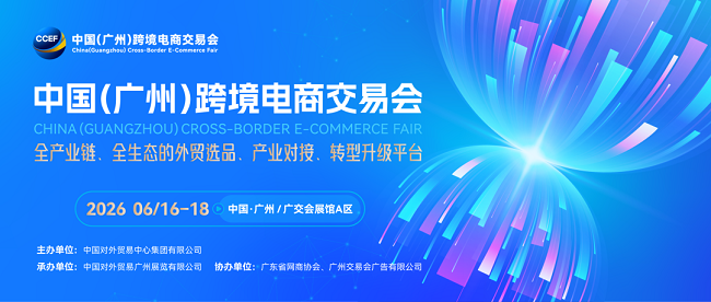 广州跨交会650.png