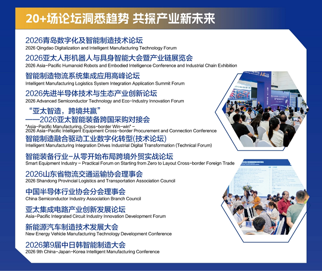 青岛智能装备展会议.png