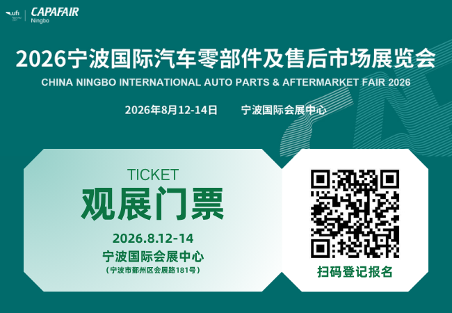 宁波汽配展门票.png