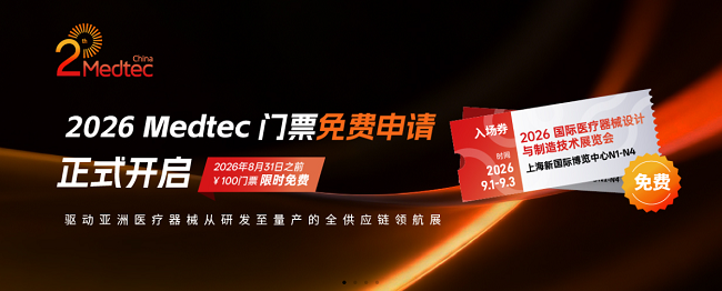 上海medtec展门票海报.png