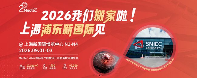上海medtec展.png