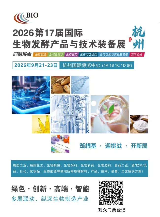 2026第17届国际生物发酵展(杭州)邀请函-赵瑞_01.webp