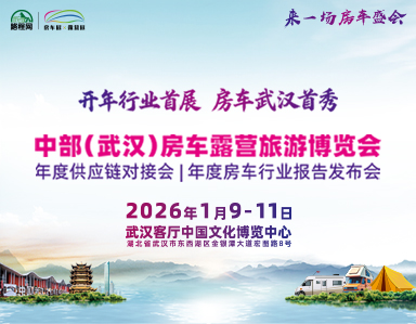 中部（武汉）房车露营旅游博览会