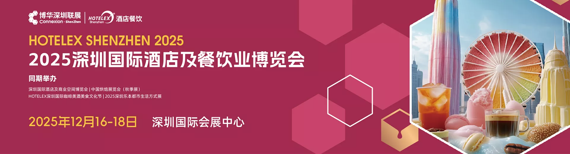 深圳国际酒店及餐饮业展览会