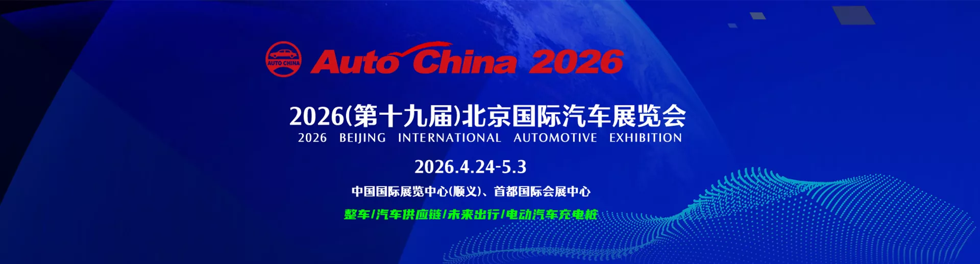 中国（北京）国际汽车展览会