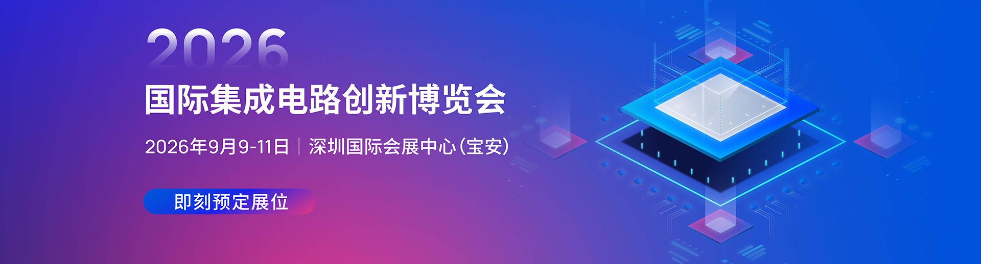 深圳国际集成电路创新博览会