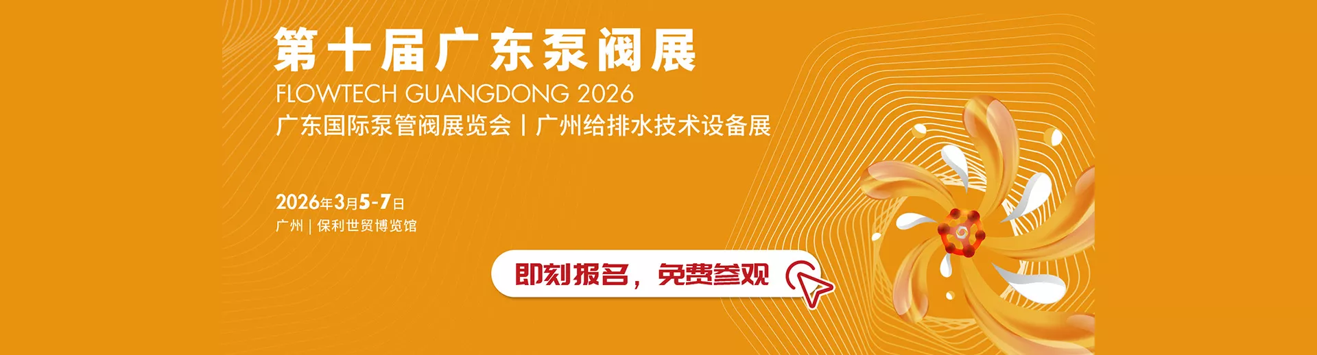 广东国际泵阀展览会