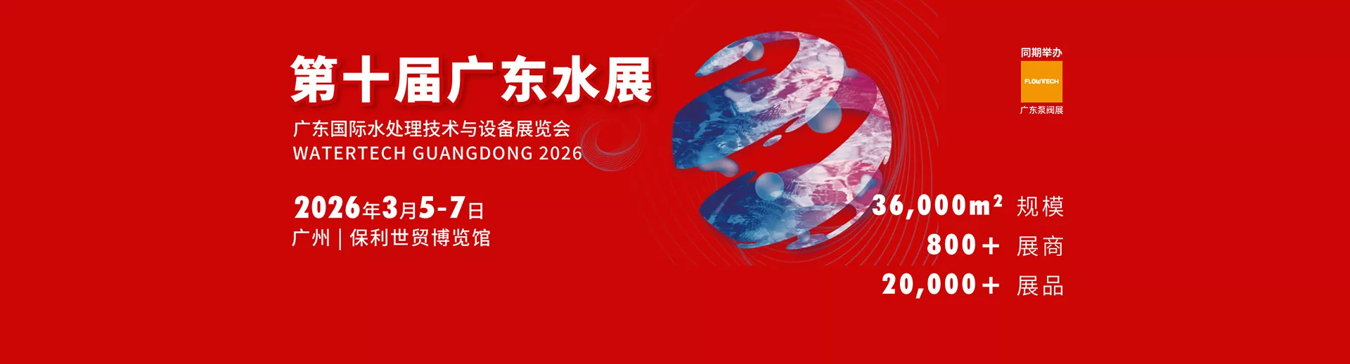 广州国际水处理展览会-广东水展