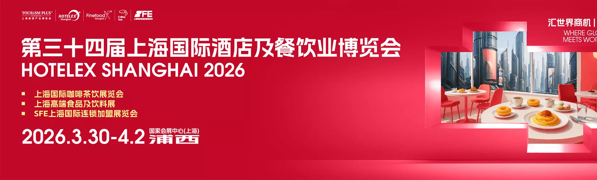 上海国际酒店及餐饮业博览会