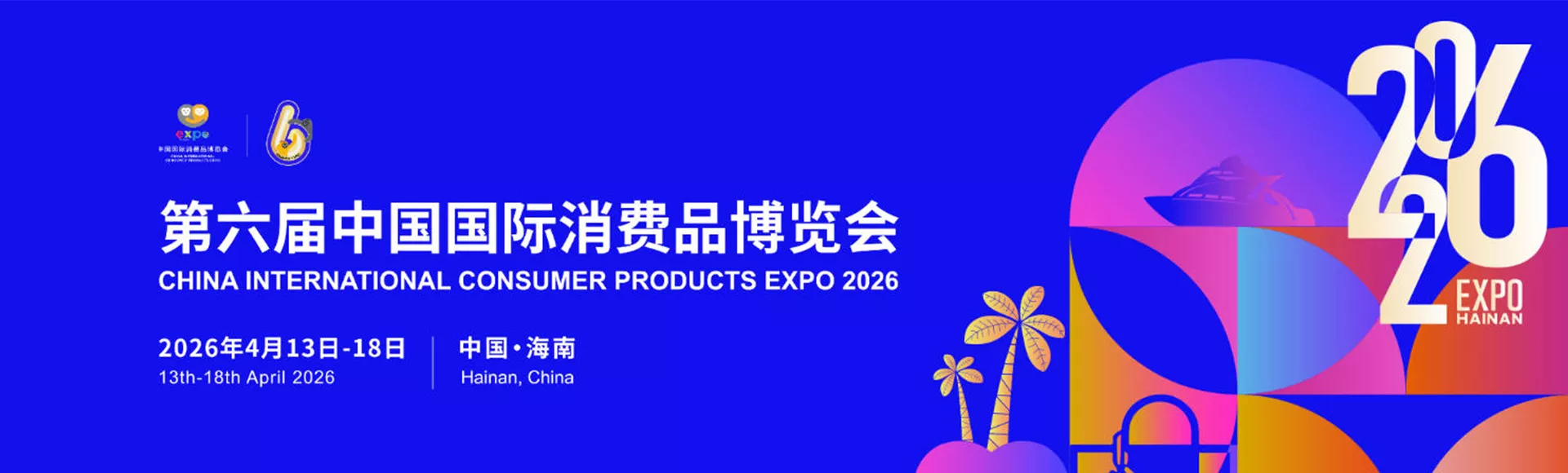 中国国际消费品博览会