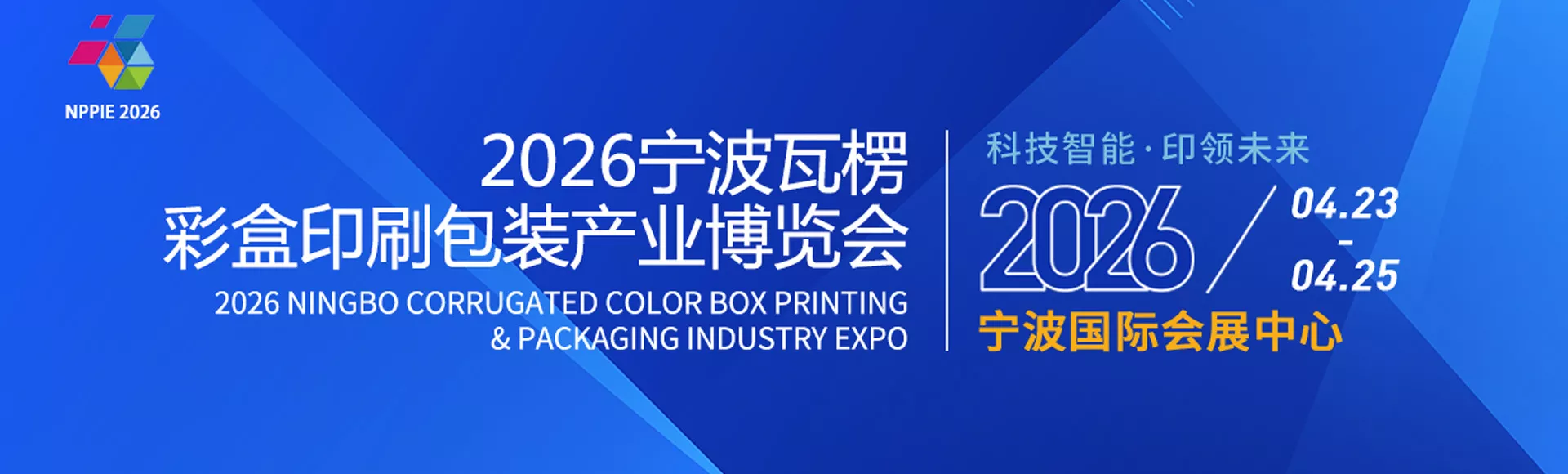 浙江宁波瓦楞彩盒包装印刷技术展览会