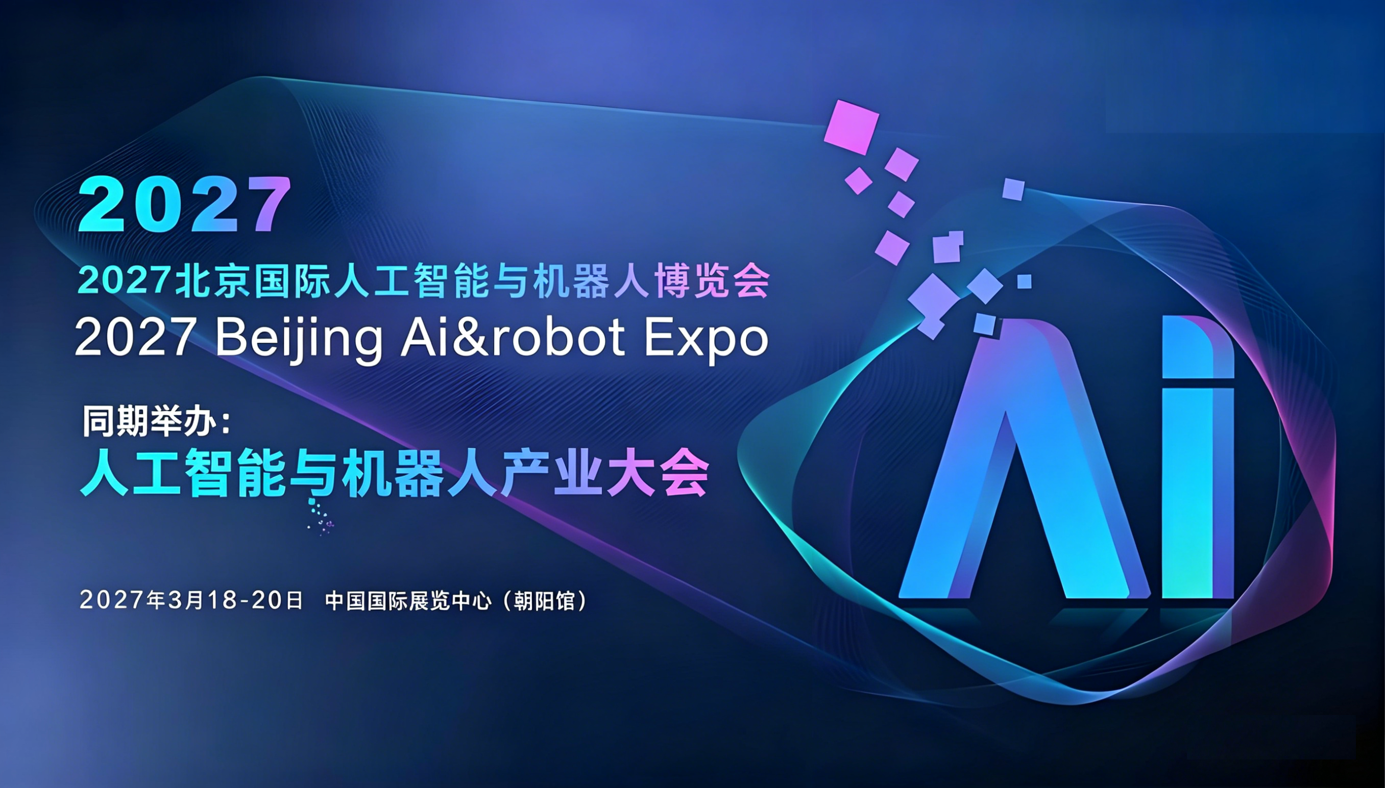 北京国际人工智能与机器人技术博览会（春季展）