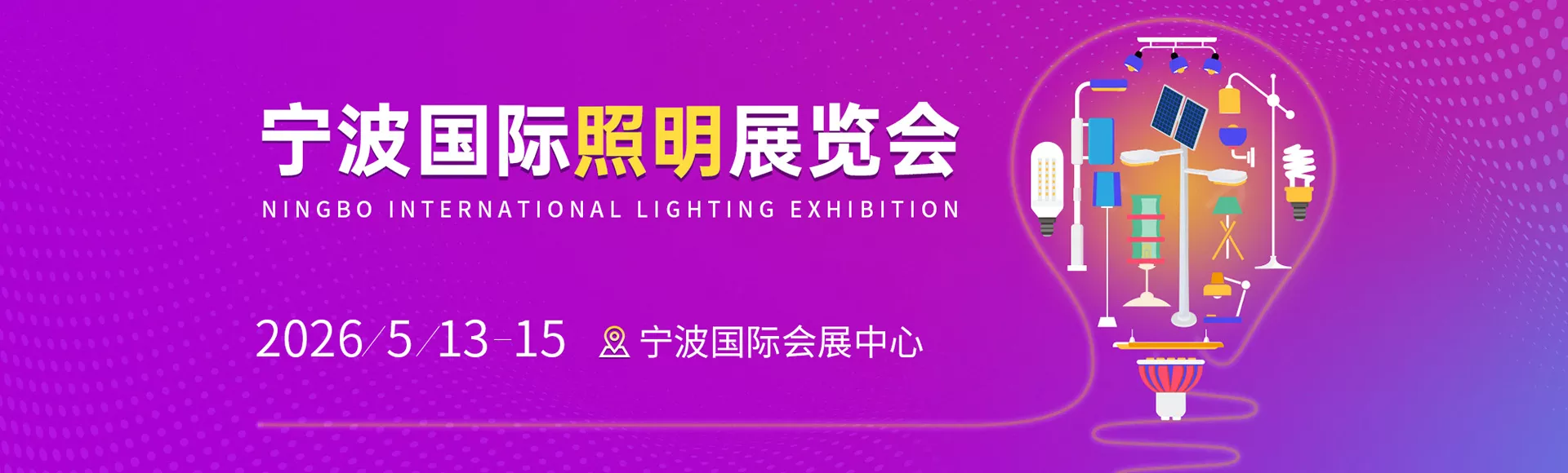 宁波国际照明展览会