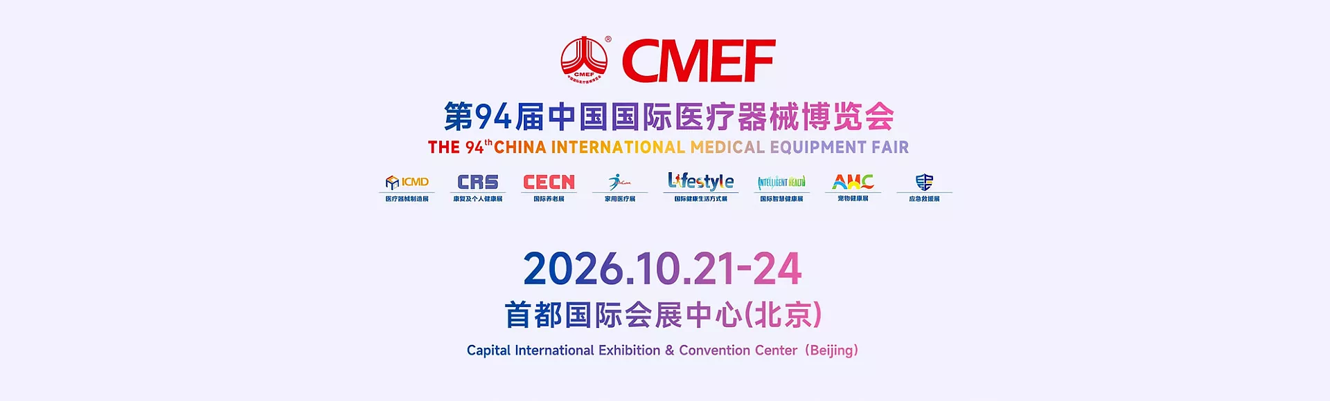 中国国际医疗器械博览会秋季北京