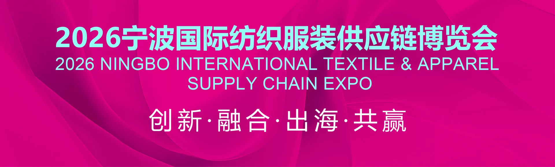 宁波国际纺织服装供应链博览会