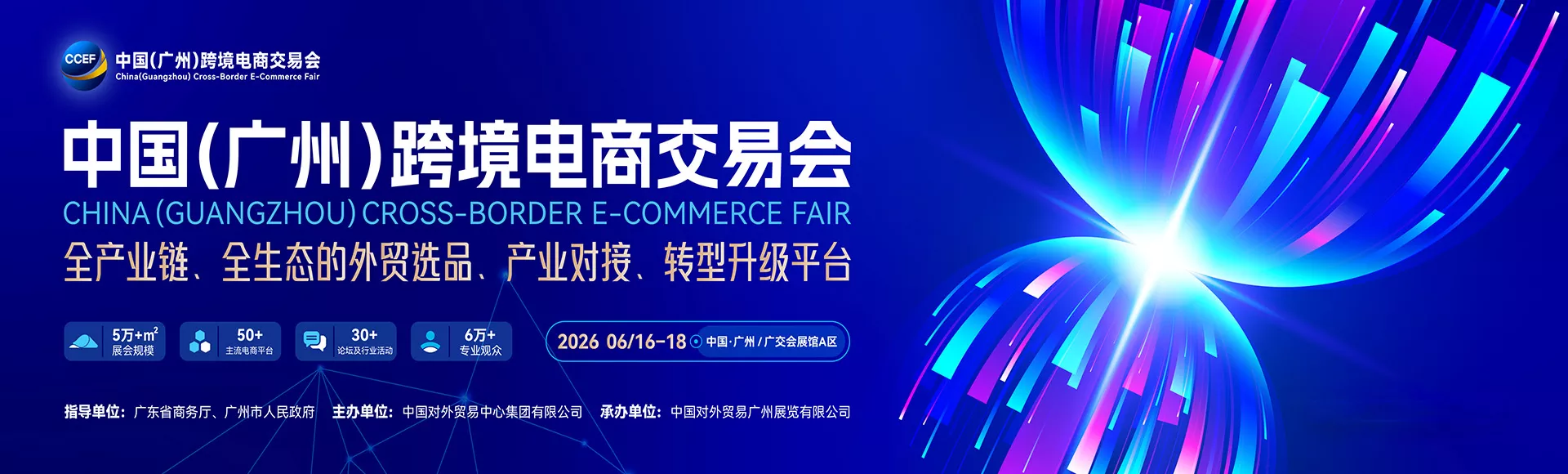 中国（广州）跨境电商交易会
