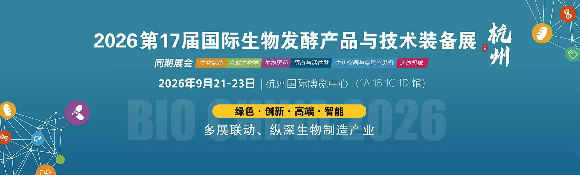 杭州国际生物发酵产品与技术装备展览会