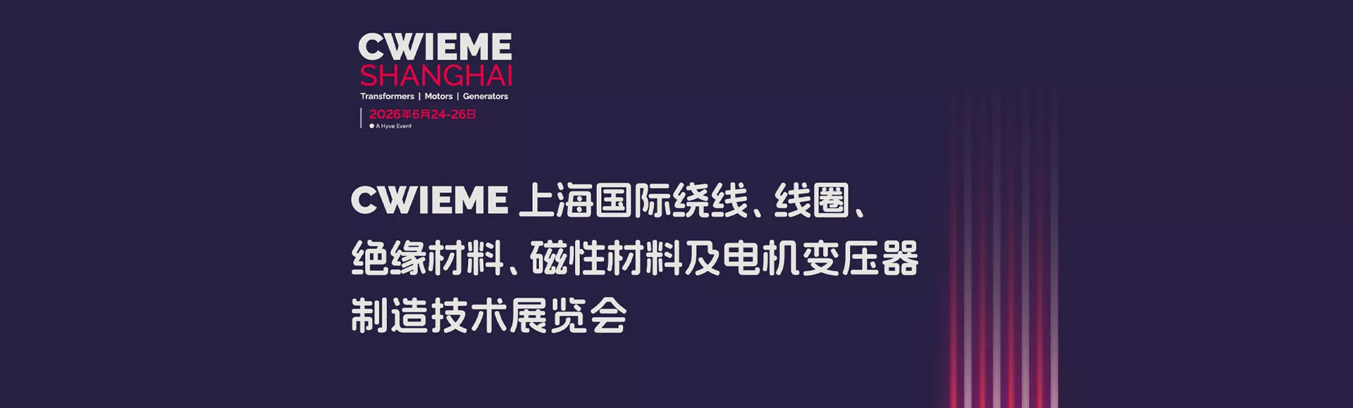 上海国际线圈展览会
