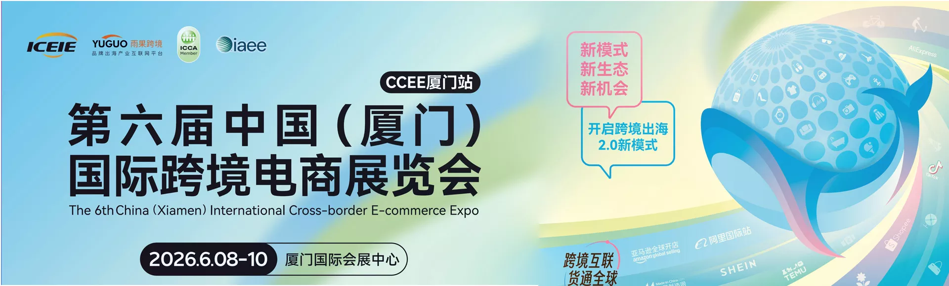 中国(厦门)国际跨境电商展览会