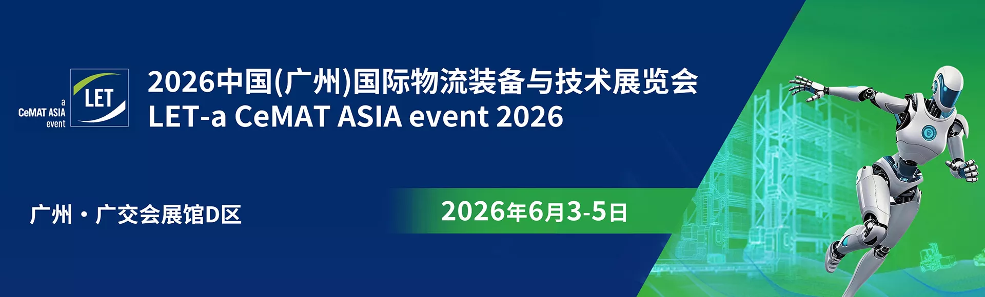 中国（广州）国际物流装备与技术展览会