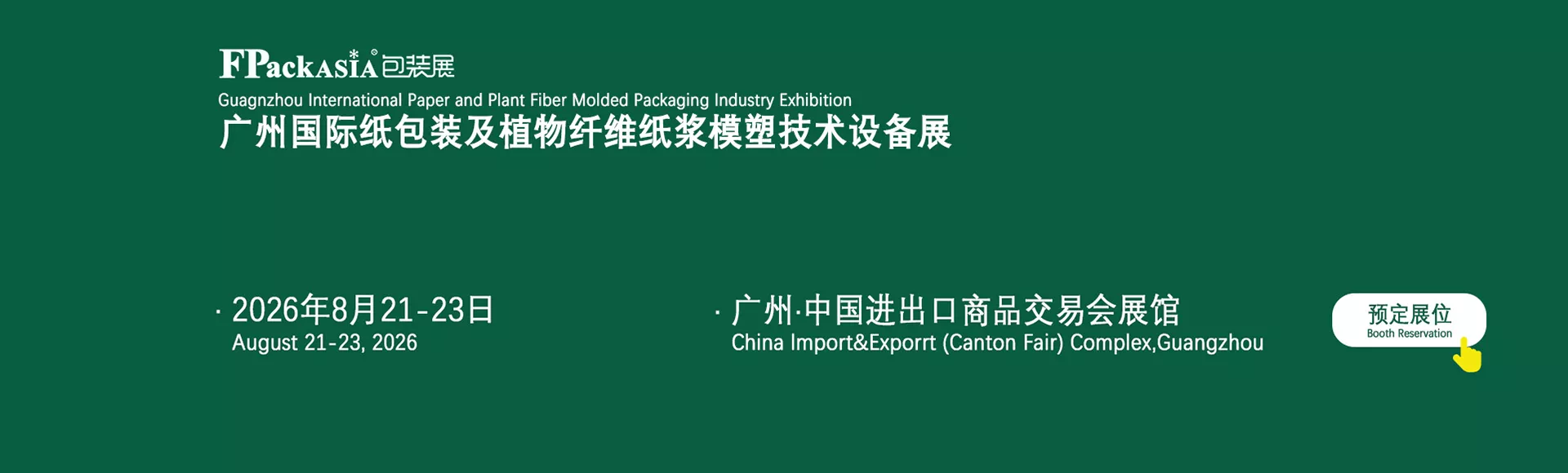 广州国际纸包装及植物纤维纸浆模塑技术设备展