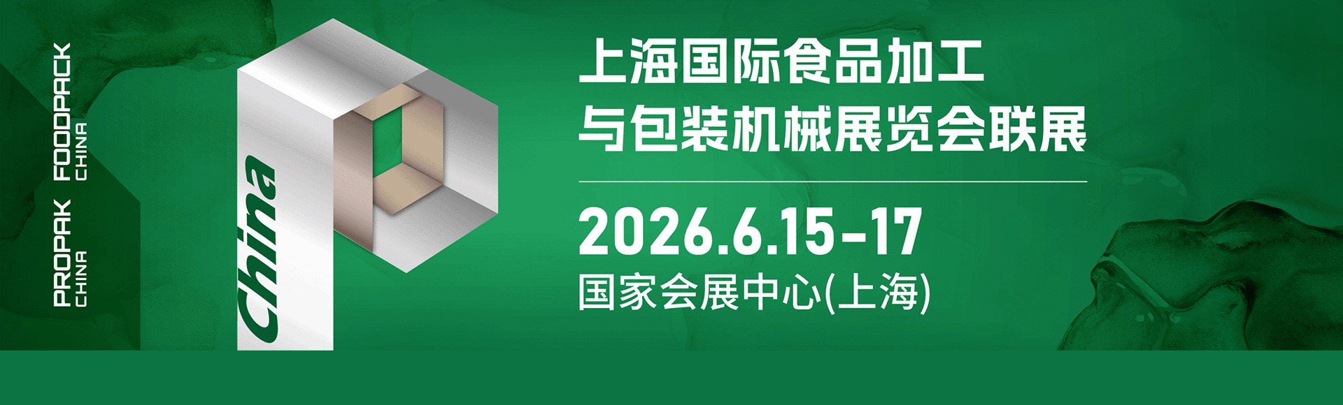 上海国际食品加工与包装机械展览会联展
