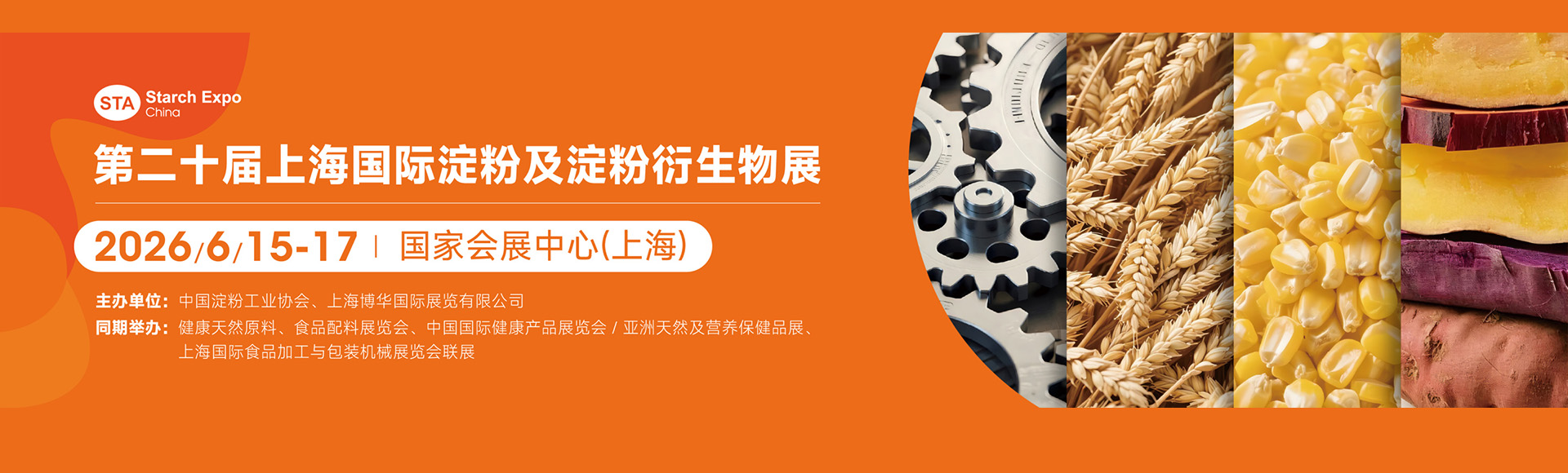 上海国际淀粉及淀粉衍生物展览会