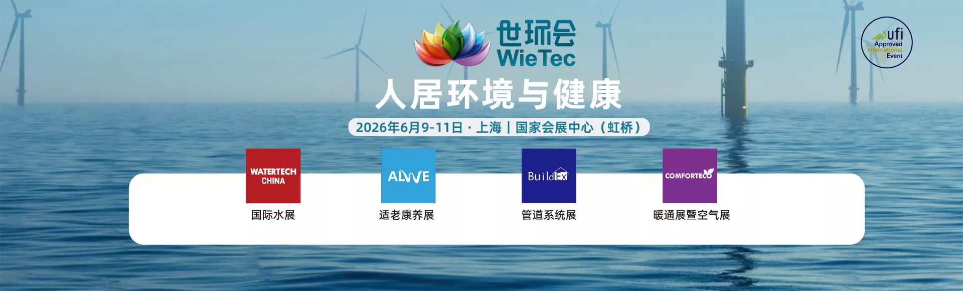 世环会【人居环境与健康】