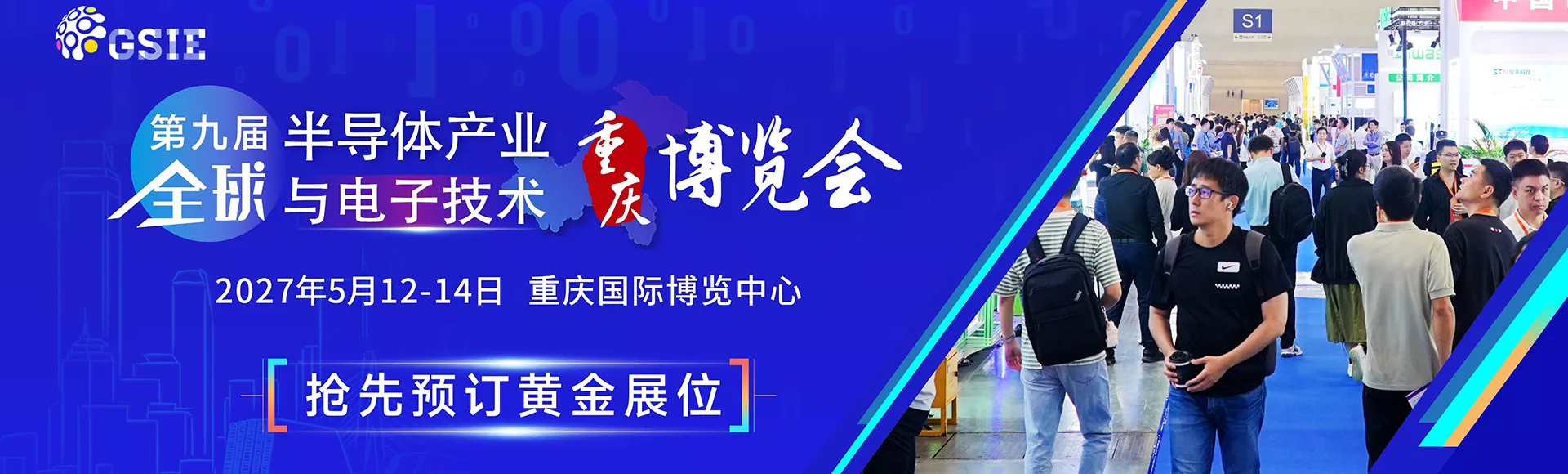 全球半导体产业（重庆）博览会