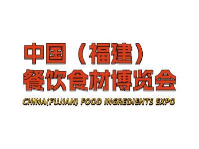 中国 （福建） 餐饮食材博览会