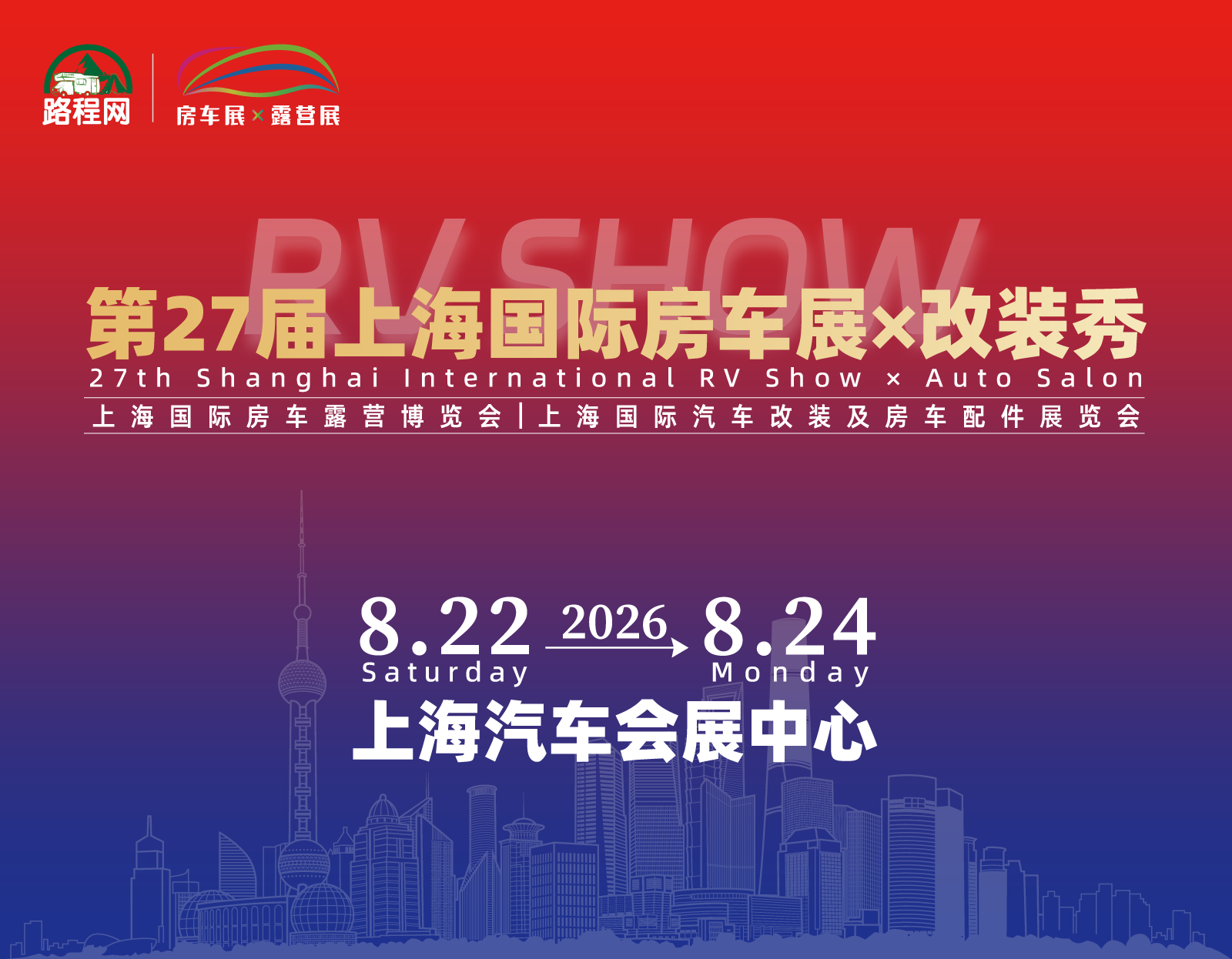 上海国际房车展