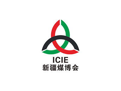 中国新疆国际煤炭工业博览会