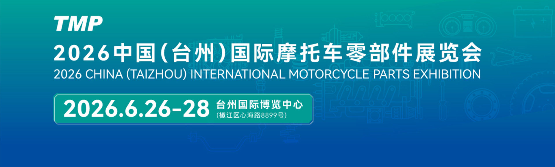 中国(台州)国际摩托车零部件展览会