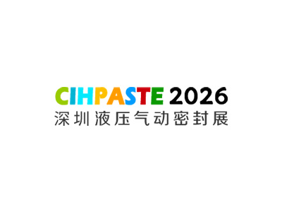 深圳国际液压气动与密封技术展览会