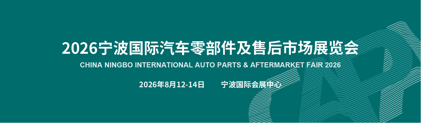 宁波国际汽车零部件展览会-宁波汽配展
