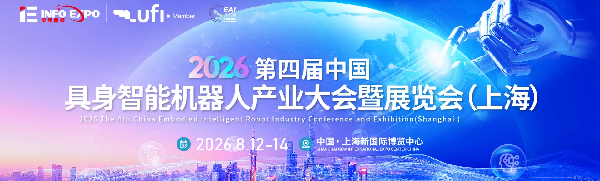 上海国际具身智能机器人产业大会暨展览会