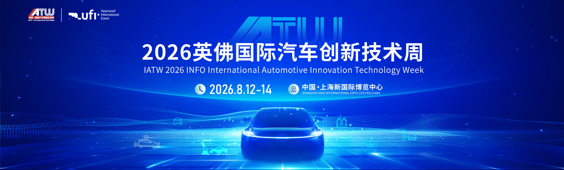 上海国际汽车创新技术周