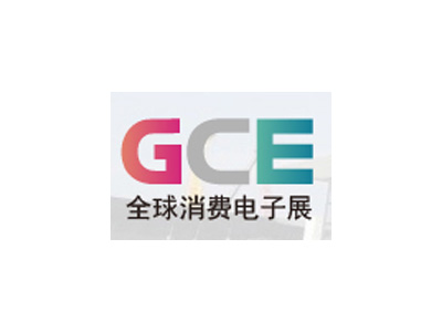 全球消费电子展暨上海国际消费电子及家电展览会