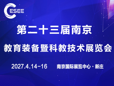 中国南京教育装备暨科教技术展览会