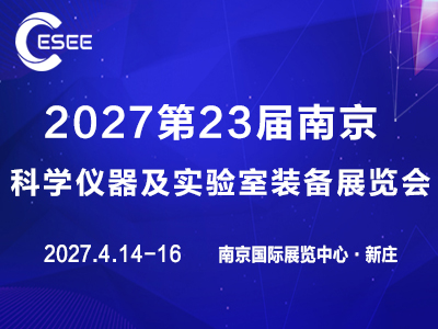 南京科学仪器及实验室装备展览会