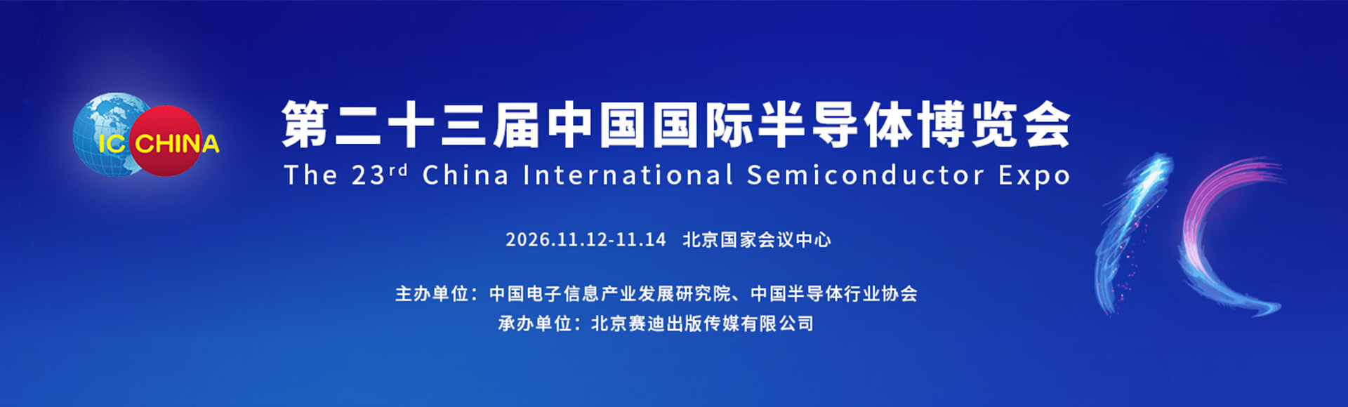 中国北京国际半导体展览会